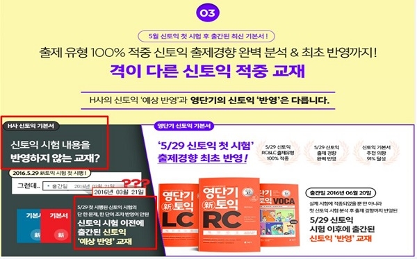 '영단기'의 비방 관련 광고 (2016. 6. 24. ~ 2016. 11. 29.)(사진=공정거래위원회)