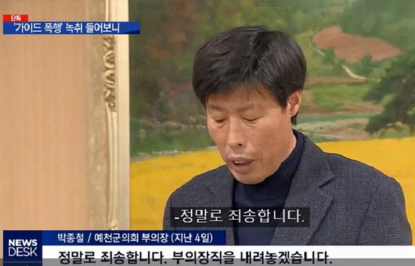 박종철 의원은 해외연수 중 '가이드폭행' 논란 파문이 커지자 예천군의회 부의장직에서 사퇴했고, 자유한국당에서 탈당한 것으로 전해졌다(사진= MBC)