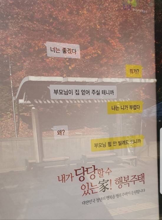 LH한국토지주택공사의 행복주택 광고. (사진=온라인 커뮤니티 캡처)