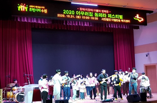 10월 31일 수원시청 대강당에서 열린 '2020 어우러짐 동페라 페스티벌' 출연진들이 어울림 무대를 꾸미고 있다.
