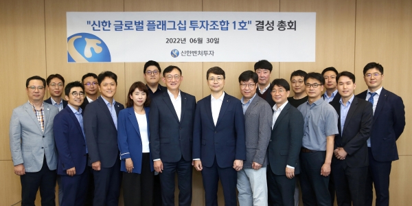 신한벤처투자(사장 이동현)는 30일 서울 강남구에 위치한 신한벤처투자 본사에서 신한금융그룹의 첫번째 글로벌 벤처펀드인 ‘신한 글로벌 플래그십 투자조합 제1호’결성 총회를 개최했다.