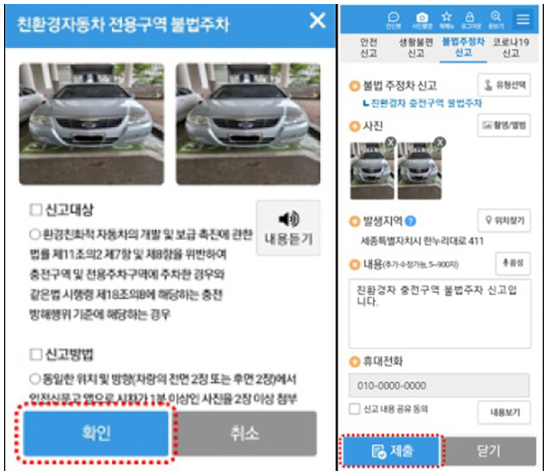 안전신문고 앱 ‘친환경차 충전구역 불법주차’ 단속요건 및 신고방법 예시(자료=행안부)