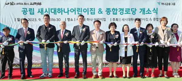 개원식에 참석한 김동근 의정부시장(사진 왼쪽에서 여섯번째)과 김귀호 하나은행 의정부금융센터 지점장(사진 왼쪽에서 다섯번째)이 참석 내·외빈과 함께 축하 테이프 커팅을 하고 있다.