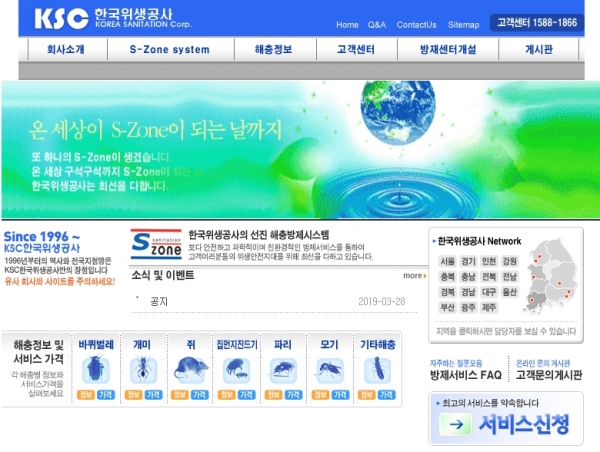 한국위생공사 홈페이지에서 해충박멸관련 신청을 할 수 있다.
