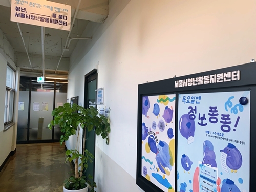 서울시 청년활동 지원센터 벽면에 청년들을 위한 정보내용이 적혀있다.