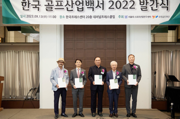 유원골프재단이 9월 13일 한국프레스센터에서 '한국 골프산업백서 2022 발간식'을 진행했다.